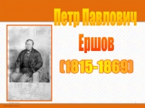 П.П. Ершов