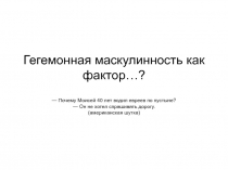 Гегемонная маскулинность как фактор…?