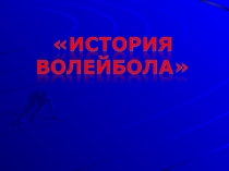 История волейбола