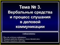Вербальные средства и процесс слушания в деловой коммуникации