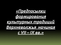 Предпосылки формирования культурных традиций Верхневолжья