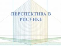 Перспектива в рисунке