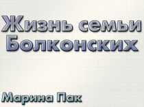 Жизнь семьи Болконских