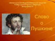 Слово о Пушкине