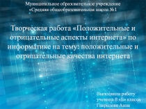 Положительные и отрицательные аспекты интернета