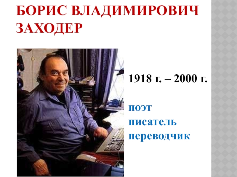 Борис Владимирович Заходер 1918 г. – 2000 г.поэтписательпереводчик