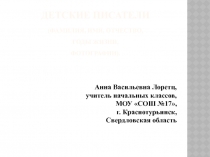 Детские писатели