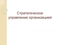 Стратегическое управление организацией