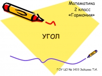 Углы математика 2 класс