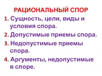 Рациональный спор
