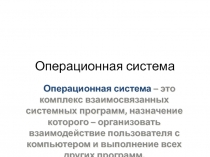 Операционная система