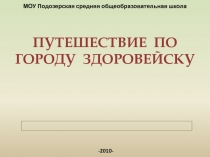 Путешествие по городу Здоровейску