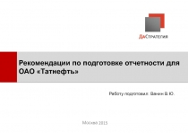 Рекомендации по отчетности