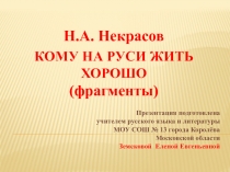 Кому на Руси жить хорошо