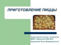 Приготовление пиццы