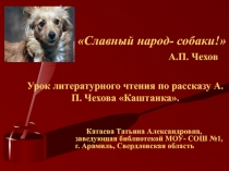 Каштанка А.П. Чехов