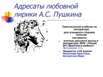 Адресаты любовной лирики А.С. Пушкина