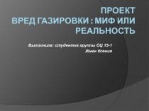 Вред газировки : миф или реальность