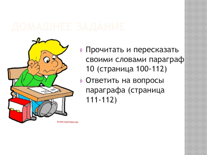 Домашнее заданиеПрочитать и пересказать своими словами параграф 10 (страница 100-112)Ответить на вопросы параграфа (страница 111-112)