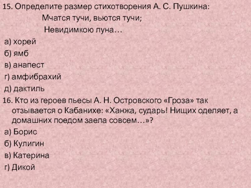 Размер стихов пушкина. Определить размер стихотворения тучи. Стихотворный размер туча Пушкин. Размер стихотворения туча Пушкина. Определите размер стихотворения мчатся тучи вьются тучи.