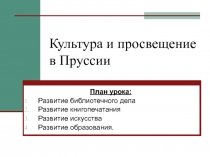 Культура и просвещение в Пруссии