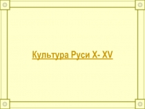 Культура Руси X- XV