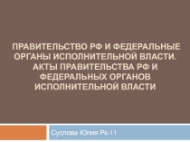Правительство РФ и федеральные органы исполнительной власти. Акты Правительства РФ и федеральных органов исполнительной власти
