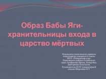 Образ Бабы Яги