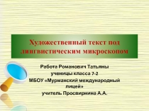 Художественный текст и лингвистика