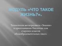 Модуль Что такое жизнь?