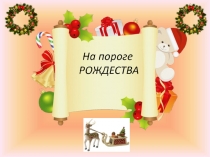 На пороге Рождества