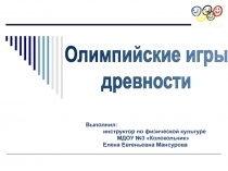 Олимпийские игры древности