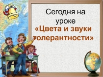 Цвета и звуки толерантности