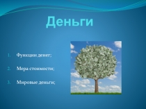 Деньги