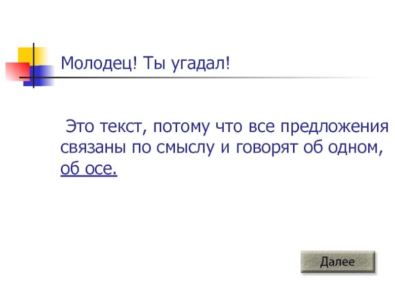 Продолжить потому. Это текст потому что. Заверши предложение это текст потому что. Это текст потому что предложения связаны. Закончи предложение это текст потому что.