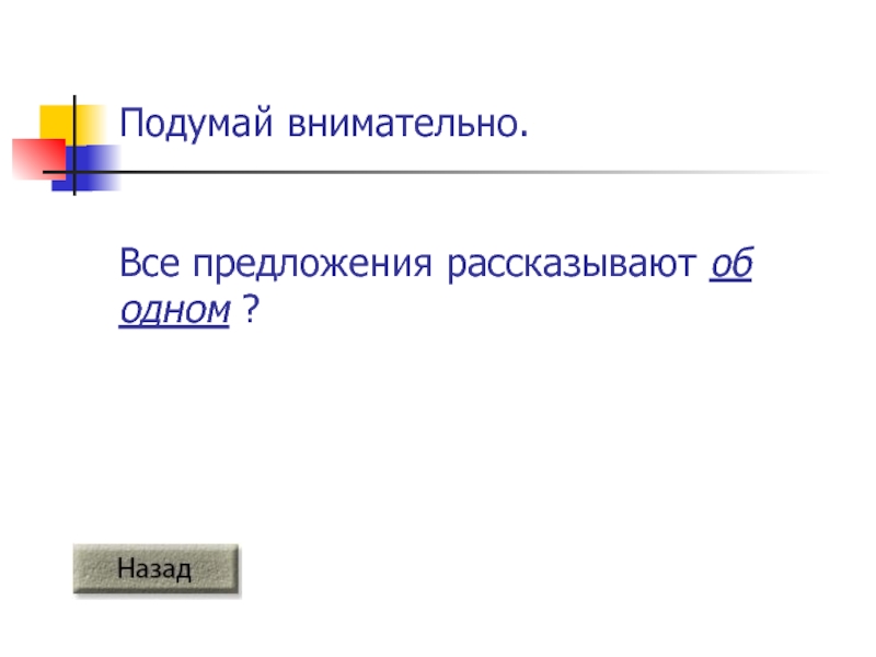 Подумайте внимательно. Подумай внимательно. Подумай внимательнее.