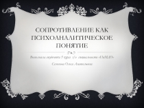 Сопротивление как психоаналитическое понятие