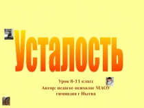 Усталость