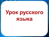 Закрепление знаний по русскому языку