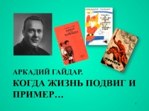 Аркадий Гайдар