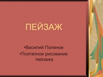 Рисование пейзажа