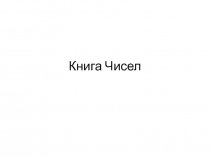 Книга Чисел