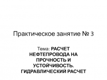 Расчет нефтепровода на прочность и устойчивость. Гидравлический расчет