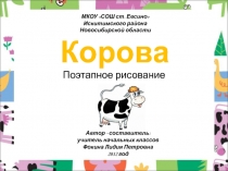 Поэтапное рисование коровы