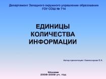 Единицы количества информации