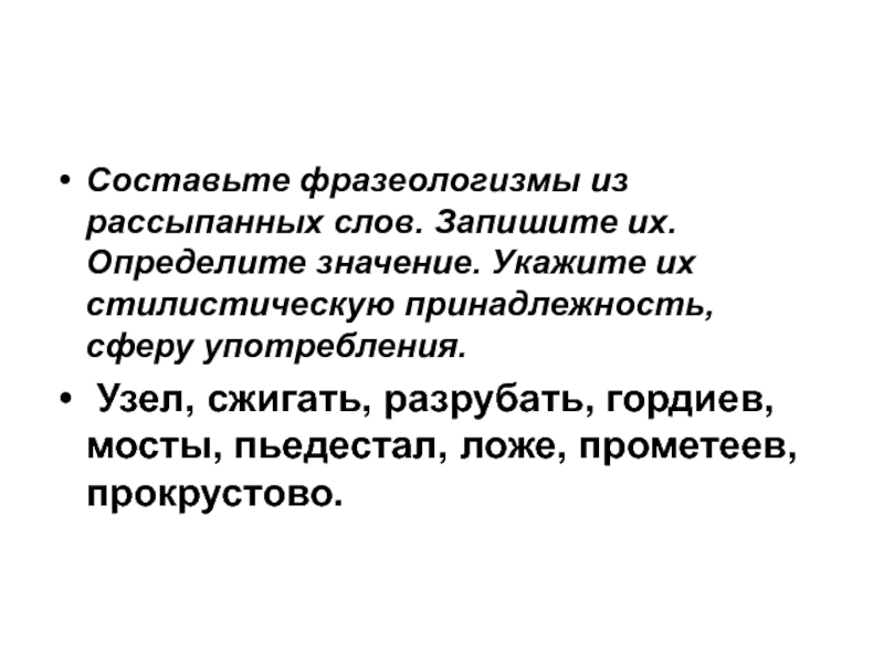 Стилистическая принадлежность. Составьте фразеологизмы из рассыпанных слов. Определите стилистическую принадлежность и фразеологизмов. Стилистическая принадлежность фразеологизмов. Стилистическая принадлежность кружил.