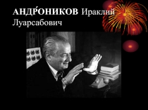 И. Л. Андроников