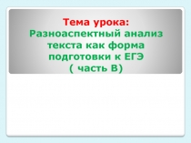 Анализ текста как форма подготовки к ЕГЭ