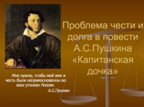 Капитанская дочка А.С. Пушкин - честь и долг