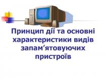 Принцип действия и основные характеристики видов запоминающих устройств